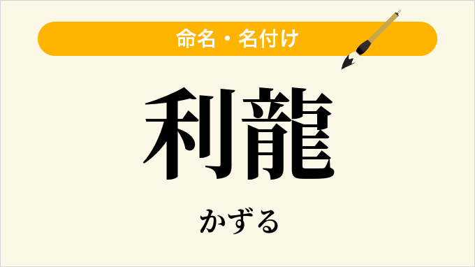 利龍