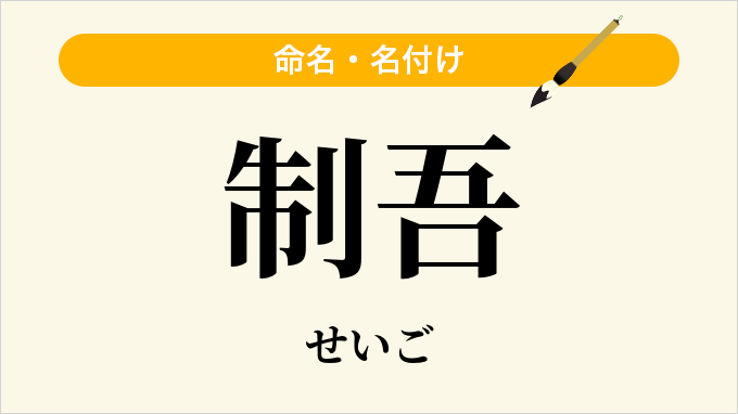 制吾