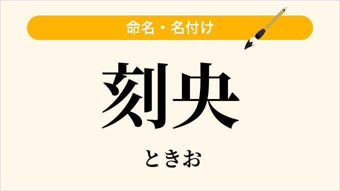 刻央