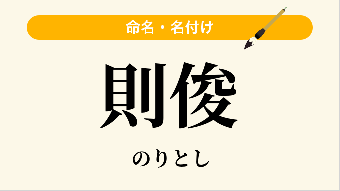 則俊