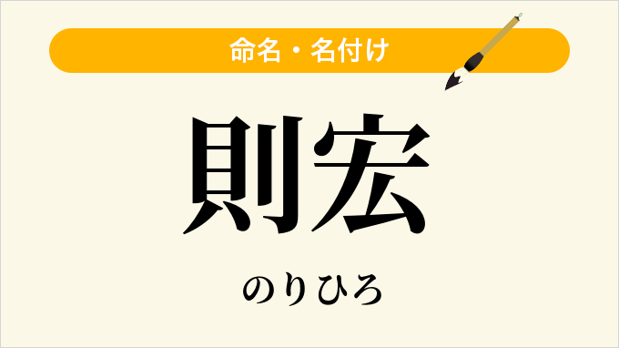則宏