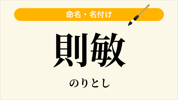 則敏