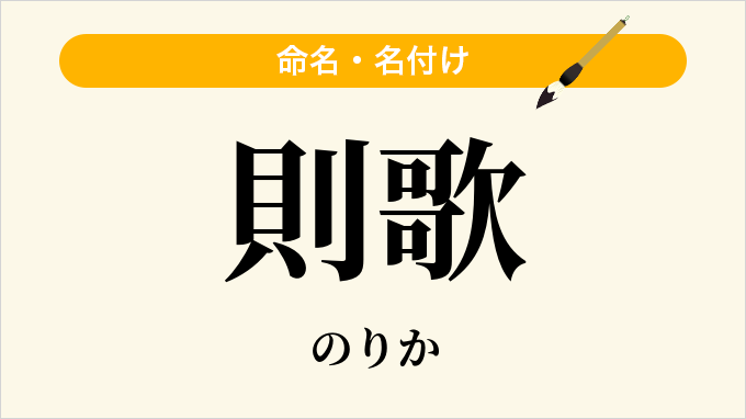 則歌