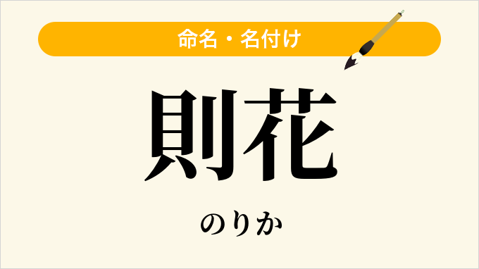 則花