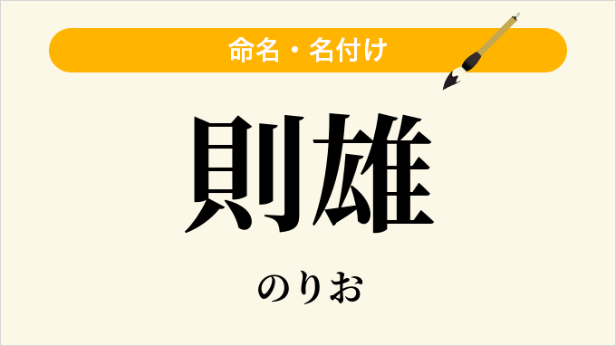 則雄