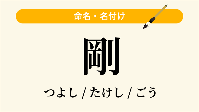 剛