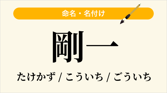 剛一