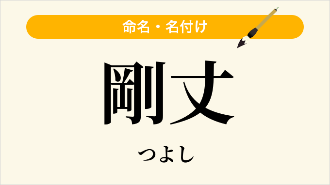 剛丈