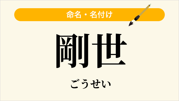 剛世