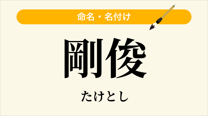 剛俊