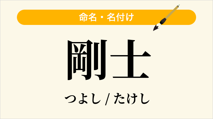 剛士