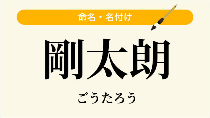 剛太朗