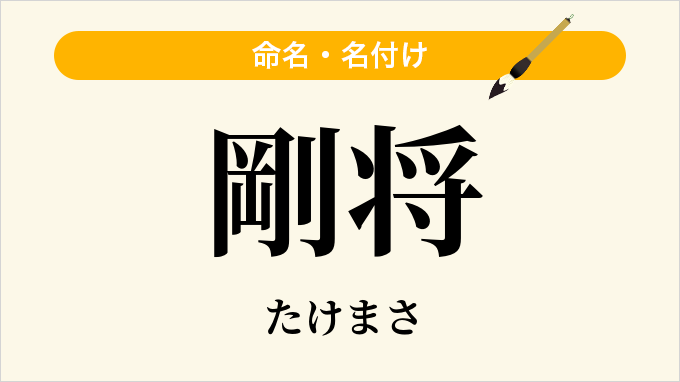 剛将
