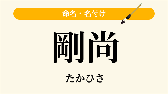 剛尚