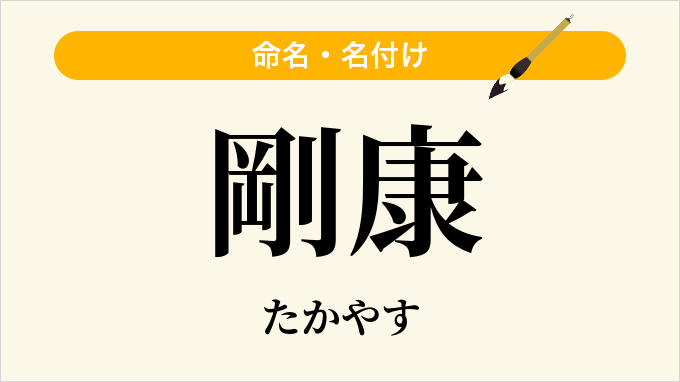 剛康
