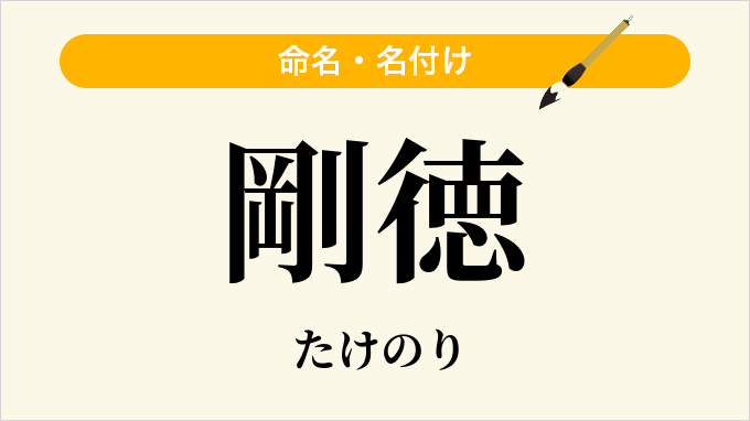 剛徳