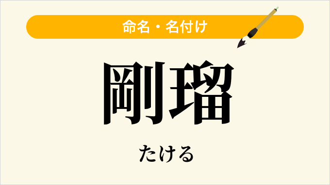 剛瑠
