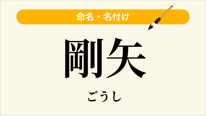 剛矢