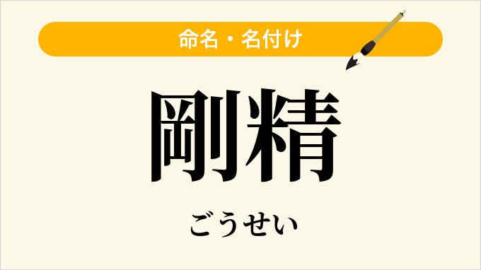 剛精