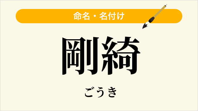 剛綺