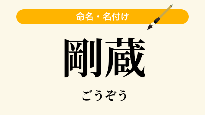 剛蔵