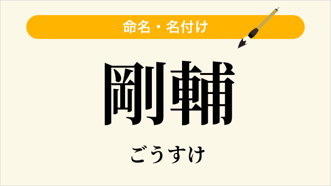 剛輔