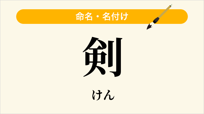 剣