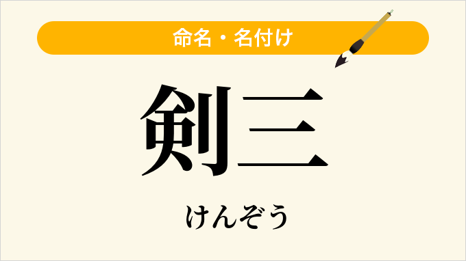 剣三