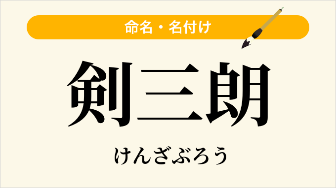 剣三朗