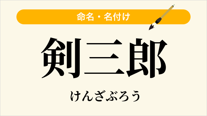 剣三郎