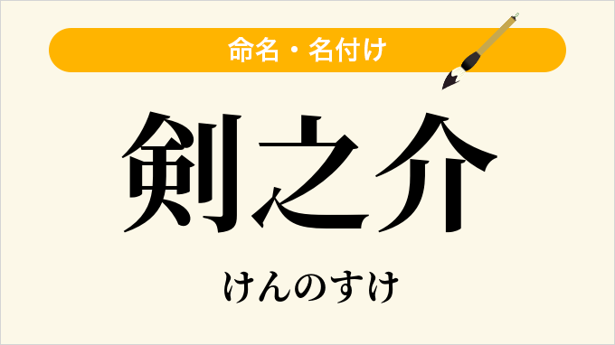 剣之介