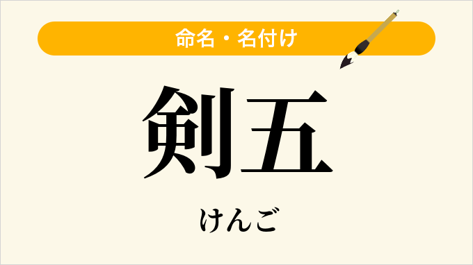 剣五