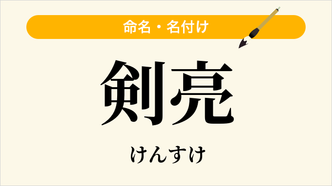 剣亮