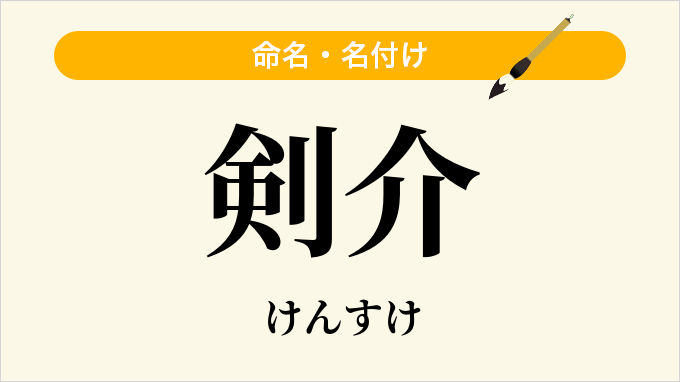 剣介
