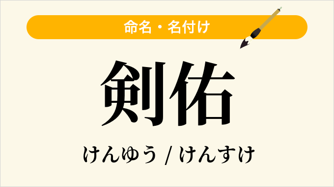 剣佑