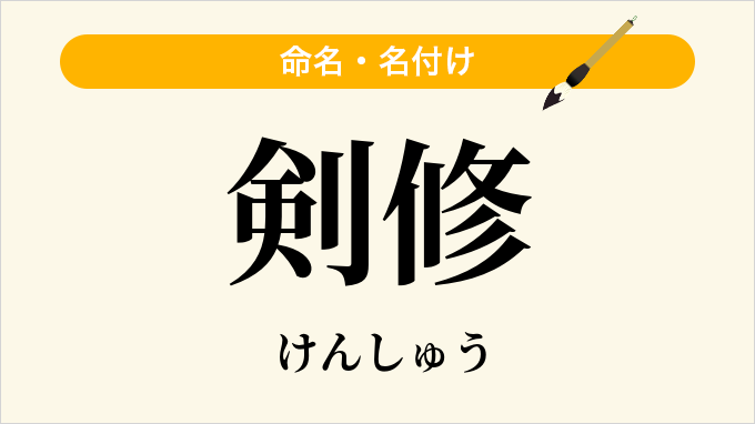 剣修