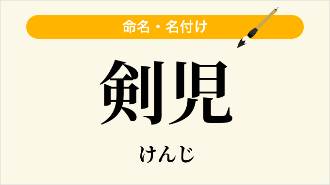 剣児