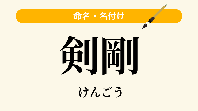 剣剛