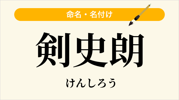 剣史朗