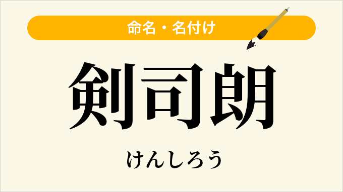 剣司朗