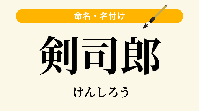 剣司郎