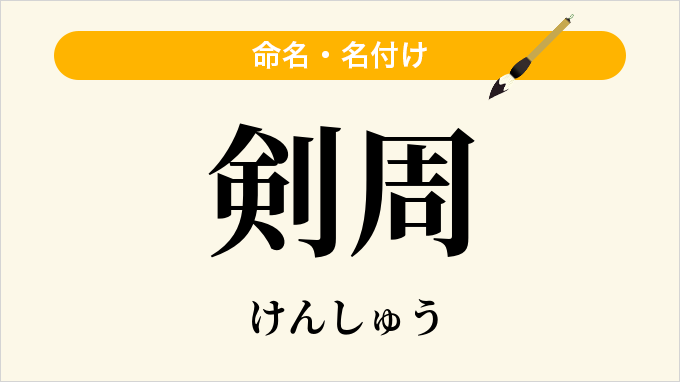 剣周