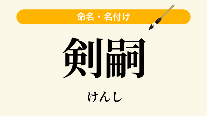 剣嗣