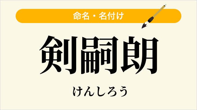 剣嗣朗