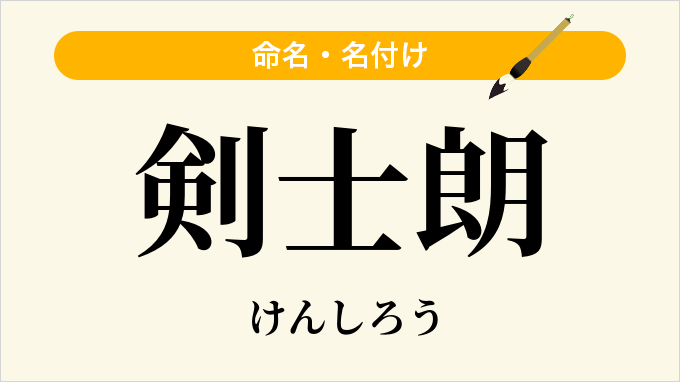 剣士朗