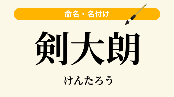 剣大朗