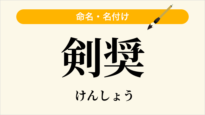 剣奨