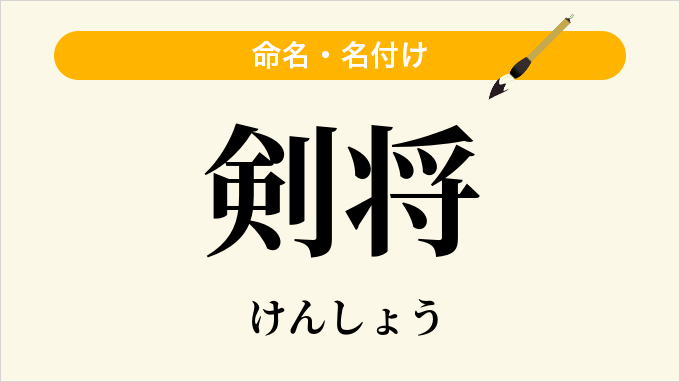 剣将