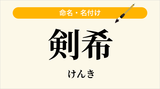 剣希