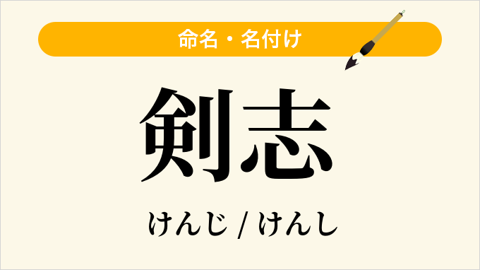 剣志